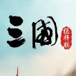 三国群英传