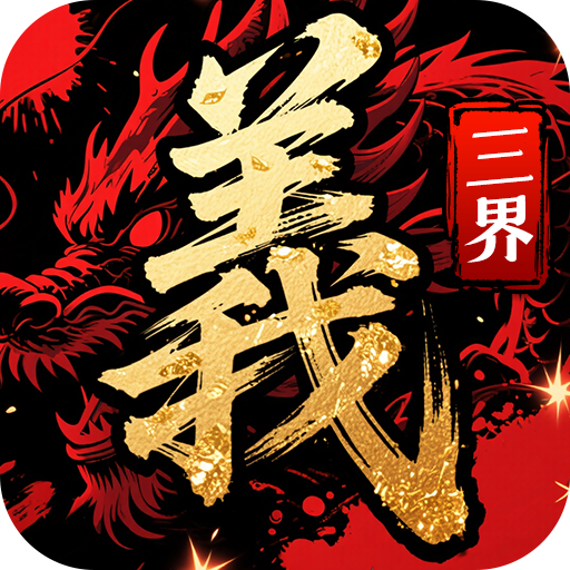 三界
