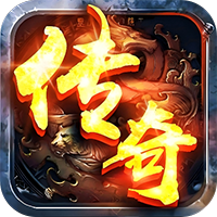 魔龙契约（3.5折福利传奇)